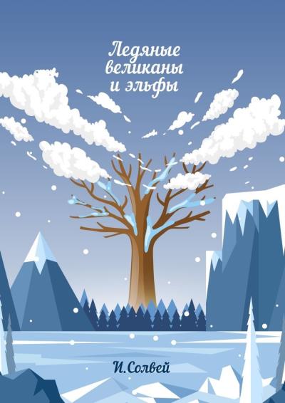 Книга Ледяные великаны и эльфы (Ингрид Солвей)